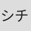 シンシア チェストン